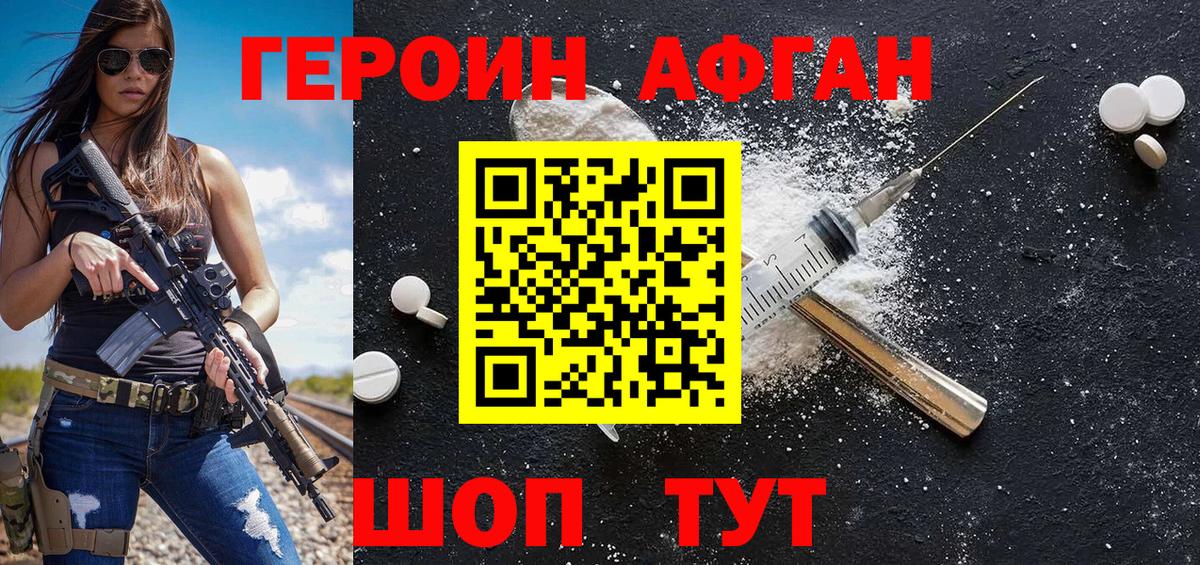 Героин Афган Сибай